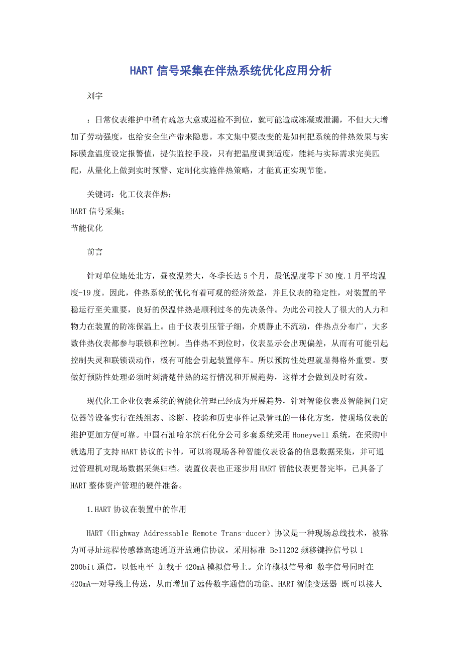 2023年HART信号采集在伴热系统优化应用分析.doc_第1页