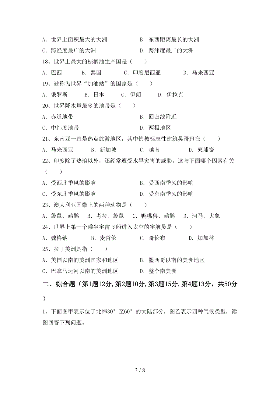 2022—2023年人教版七年级地理上册期末模拟考试(含答案).doc_第3页