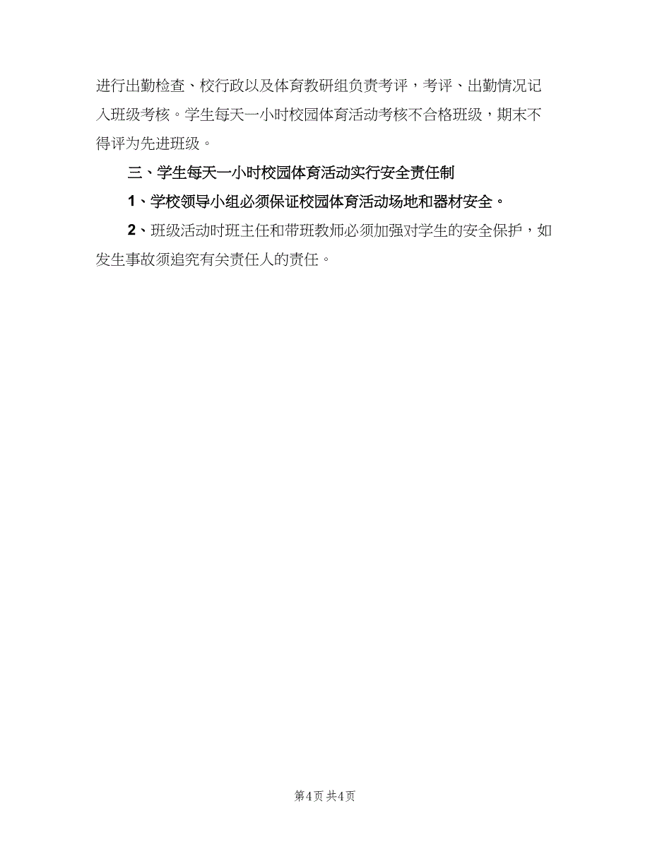 中学每天体育锻炼一小时计划范文（二篇）_第4页