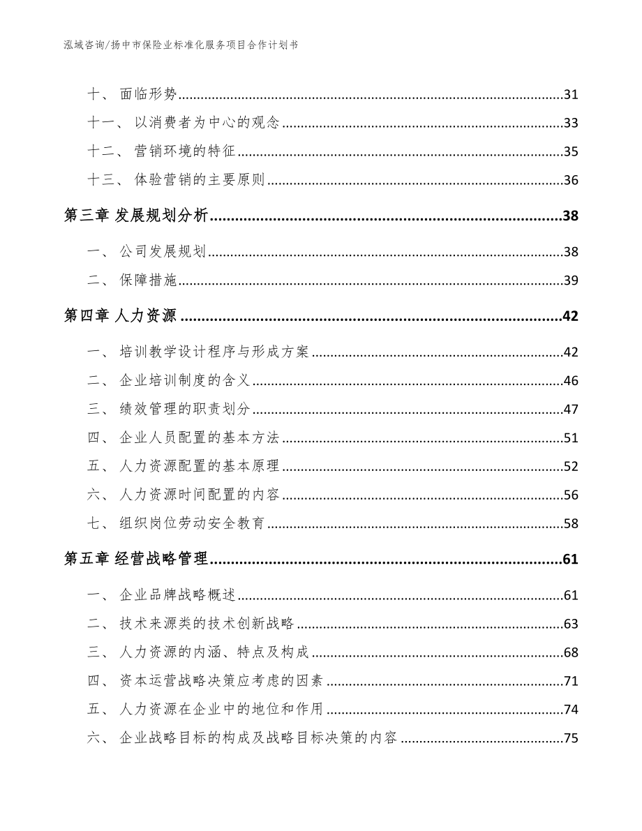 扬中市保险业标准化服务项目合作计划书【模板范本】_第2页