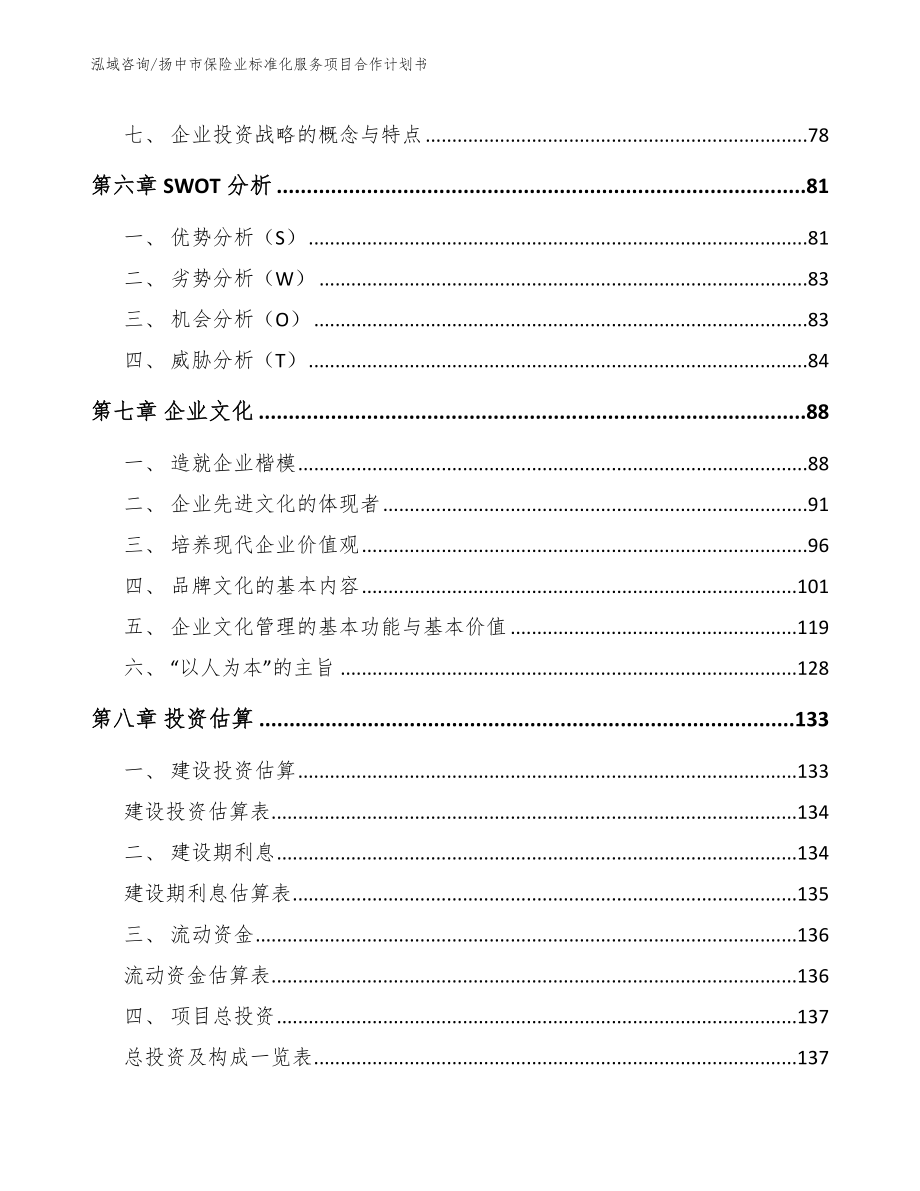 扬中市保险业标准化服务项目合作计划书【模板范本】_第3页