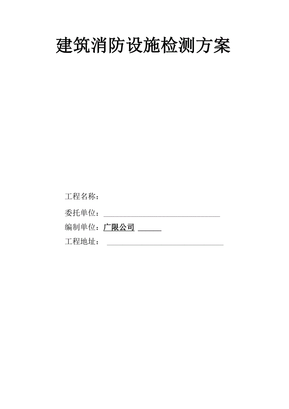 建筑消防设施检测方案模板_第1页