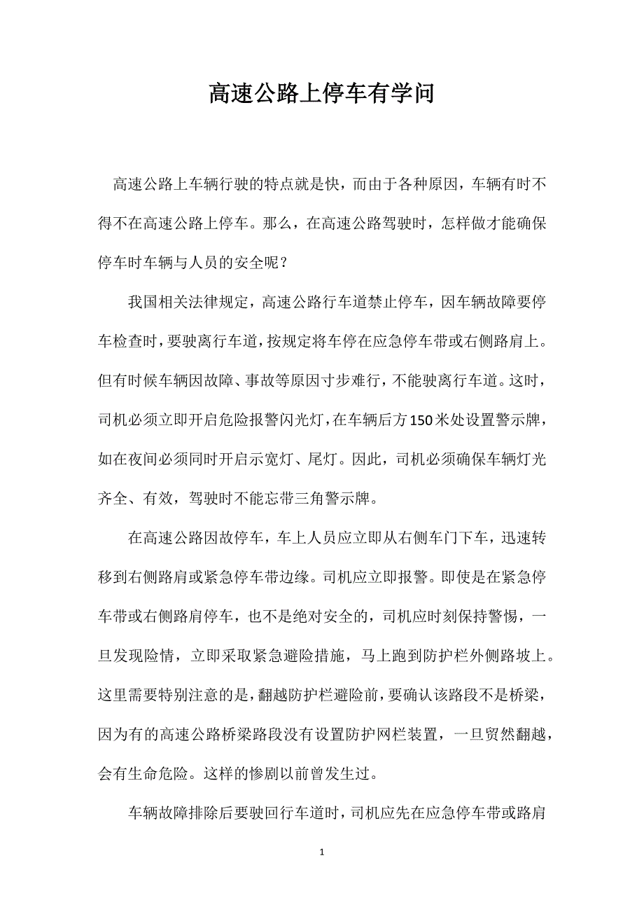 高速公路上停车有学问_第1页