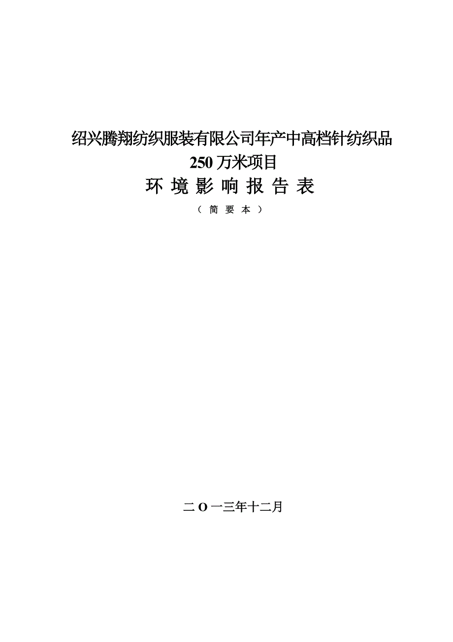 绍兴腾翔纺织服装有限公司年产中高档针纺织品250万米项目环境影响报告表.doc_第1页