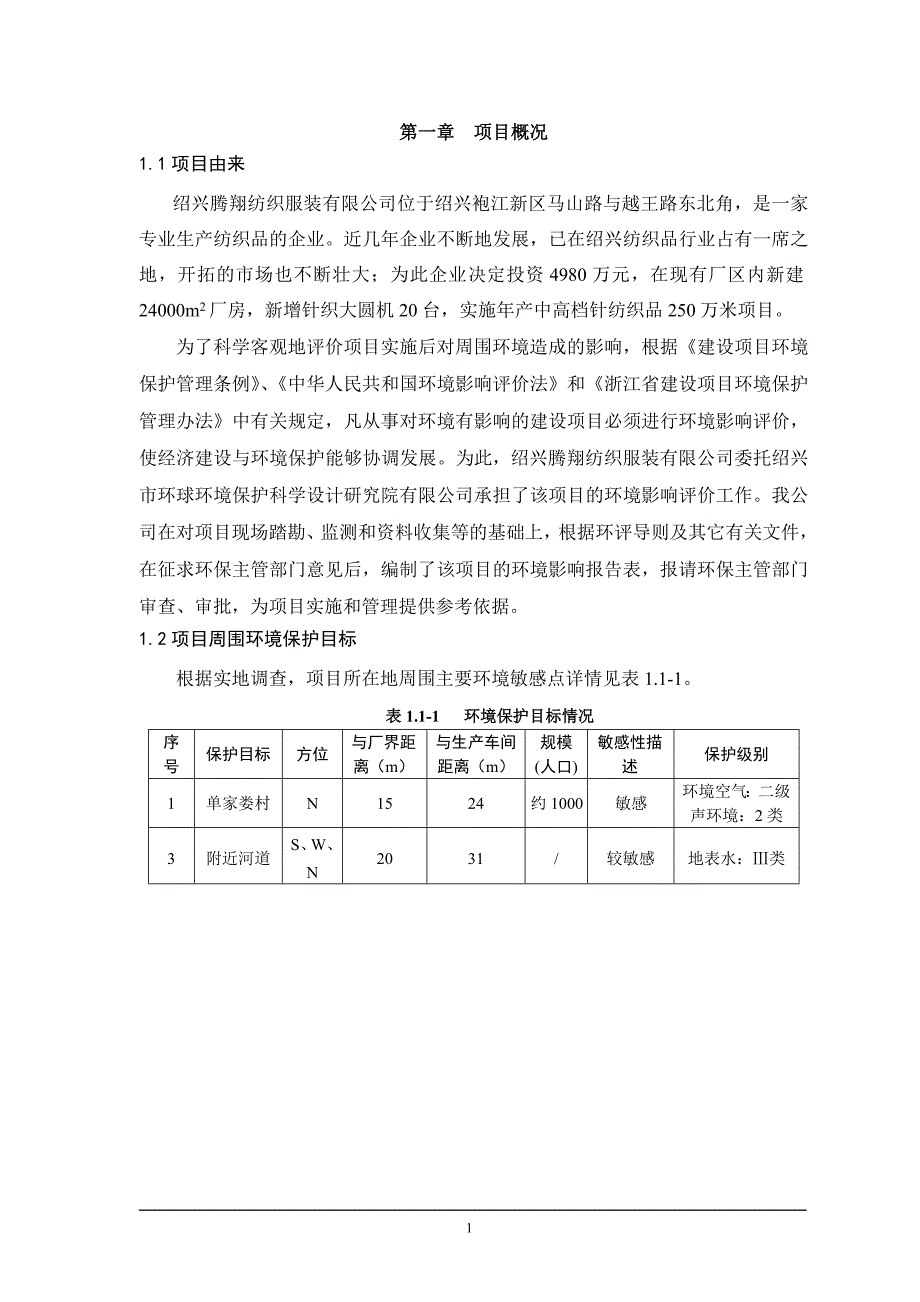 绍兴腾翔纺织服装有限公司年产中高档针纺织品250万米项目环境影响报告表.doc_第3页