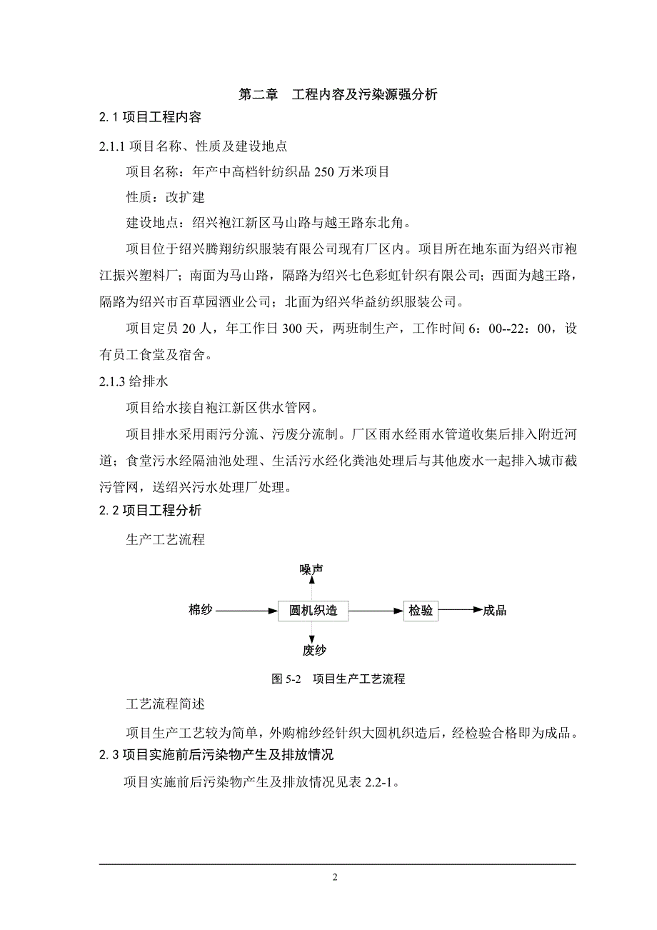 绍兴腾翔纺织服装有限公司年产中高档针纺织品250万米项目环境影响报告表.doc_第4页