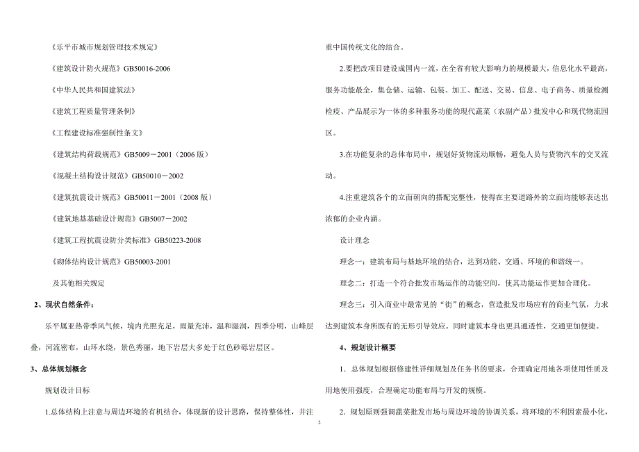 江西乐平蔬菜批发市场建筑设计说明.doc_第2页