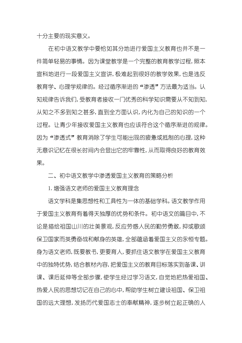 “渗透式”爱国主义教育在初中语文教学中的探讨-初中语文德育渗透教案_第2页