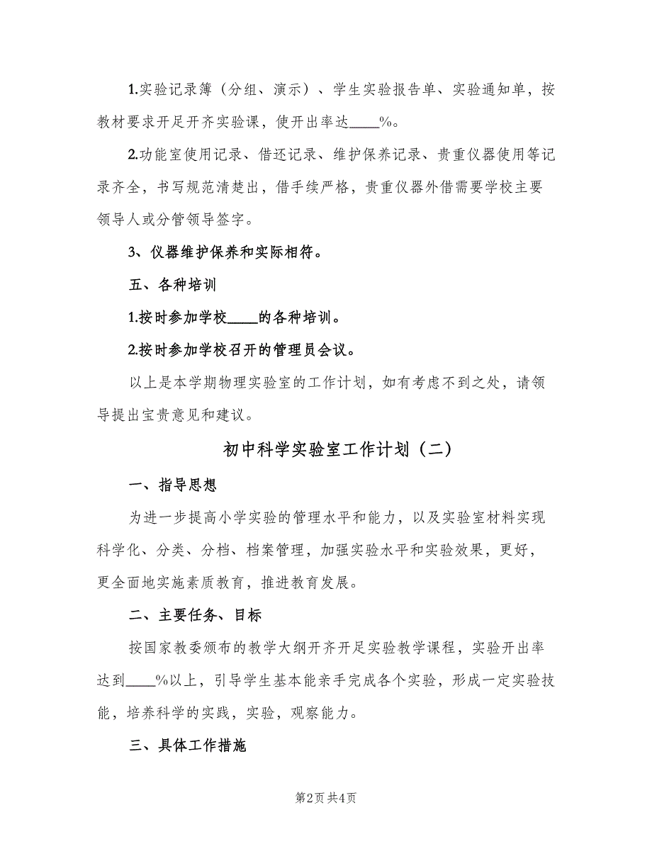 初中科学实验室工作计划（2篇）.doc_第2页