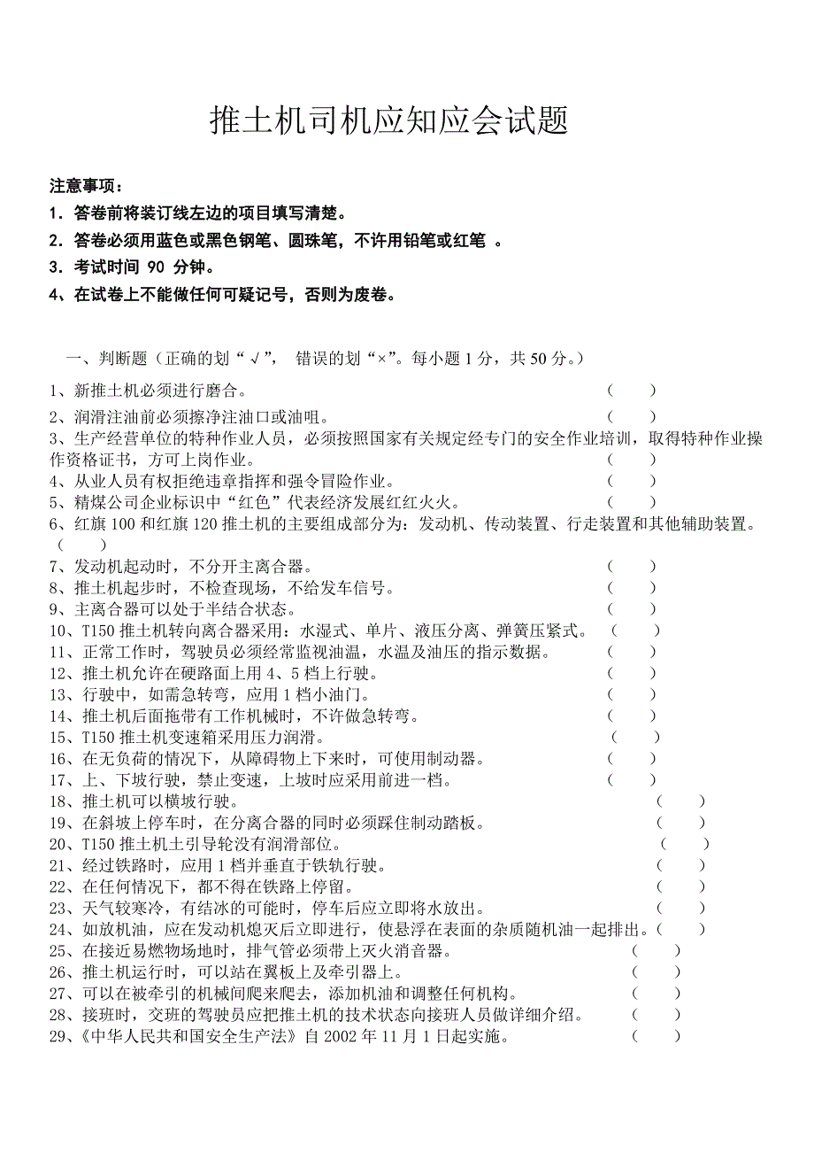 推土机司机应知应会试题.doc_第1页