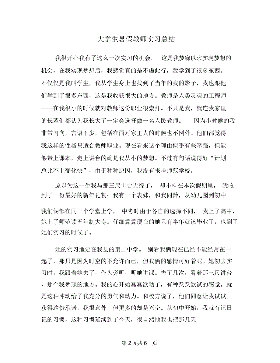 大学生暑假教师实习总结.doc_第2页