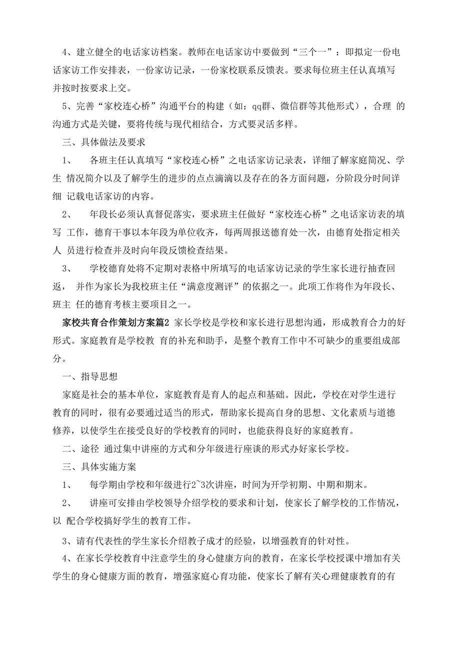 家校共育合作策划方案(精选10篇)_第2页