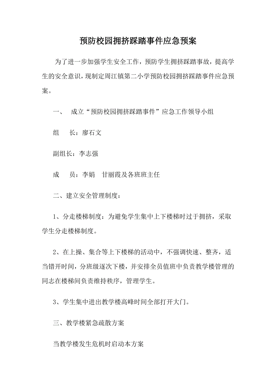 预防校园拥挤踩踏事件应急预案.doc_第1页