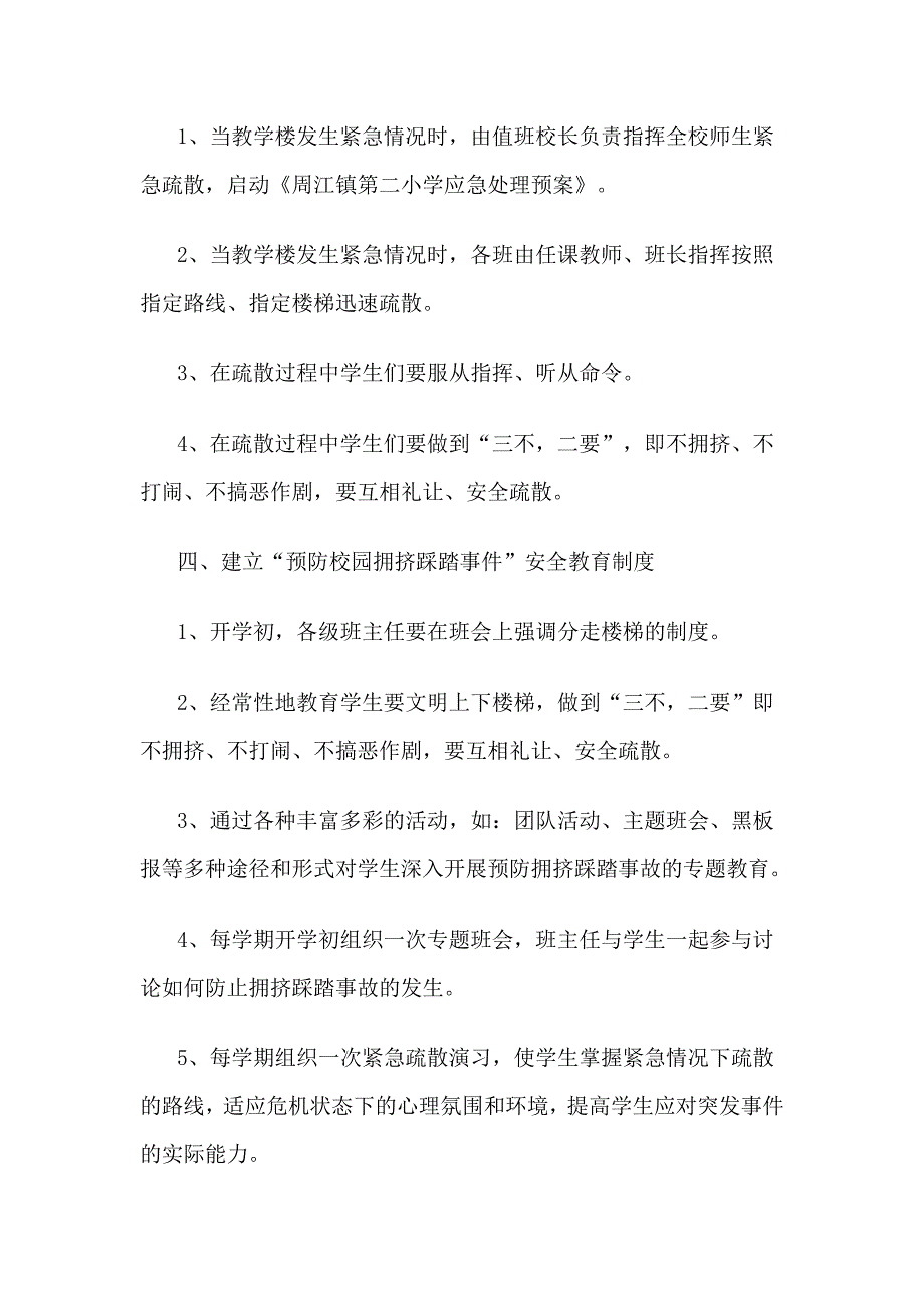 预防校园拥挤踩踏事件应急预案.doc_第2页