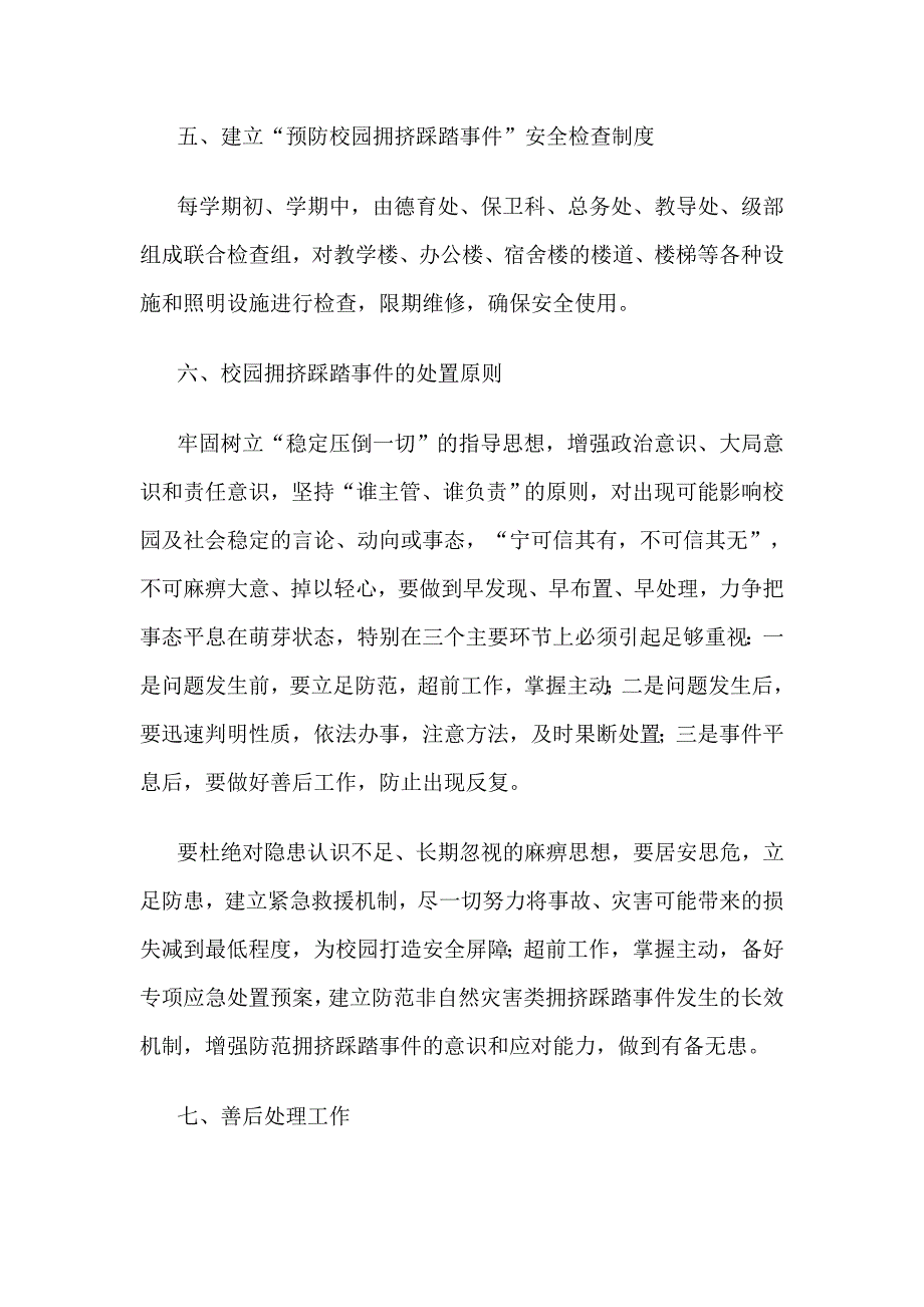 预防校园拥挤踩踏事件应急预案.doc_第3页