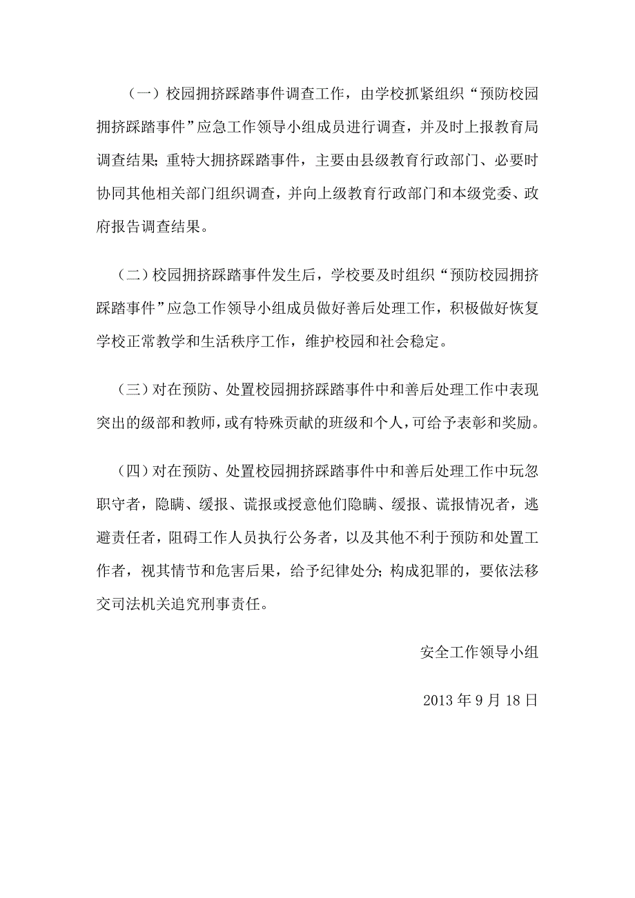 预防校园拥挤踩踏事件应急预案.doc_第4页