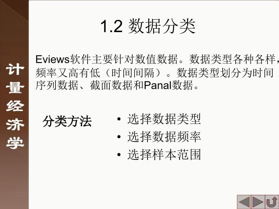 计量经济学及其应用：第1章.ppt_第5页