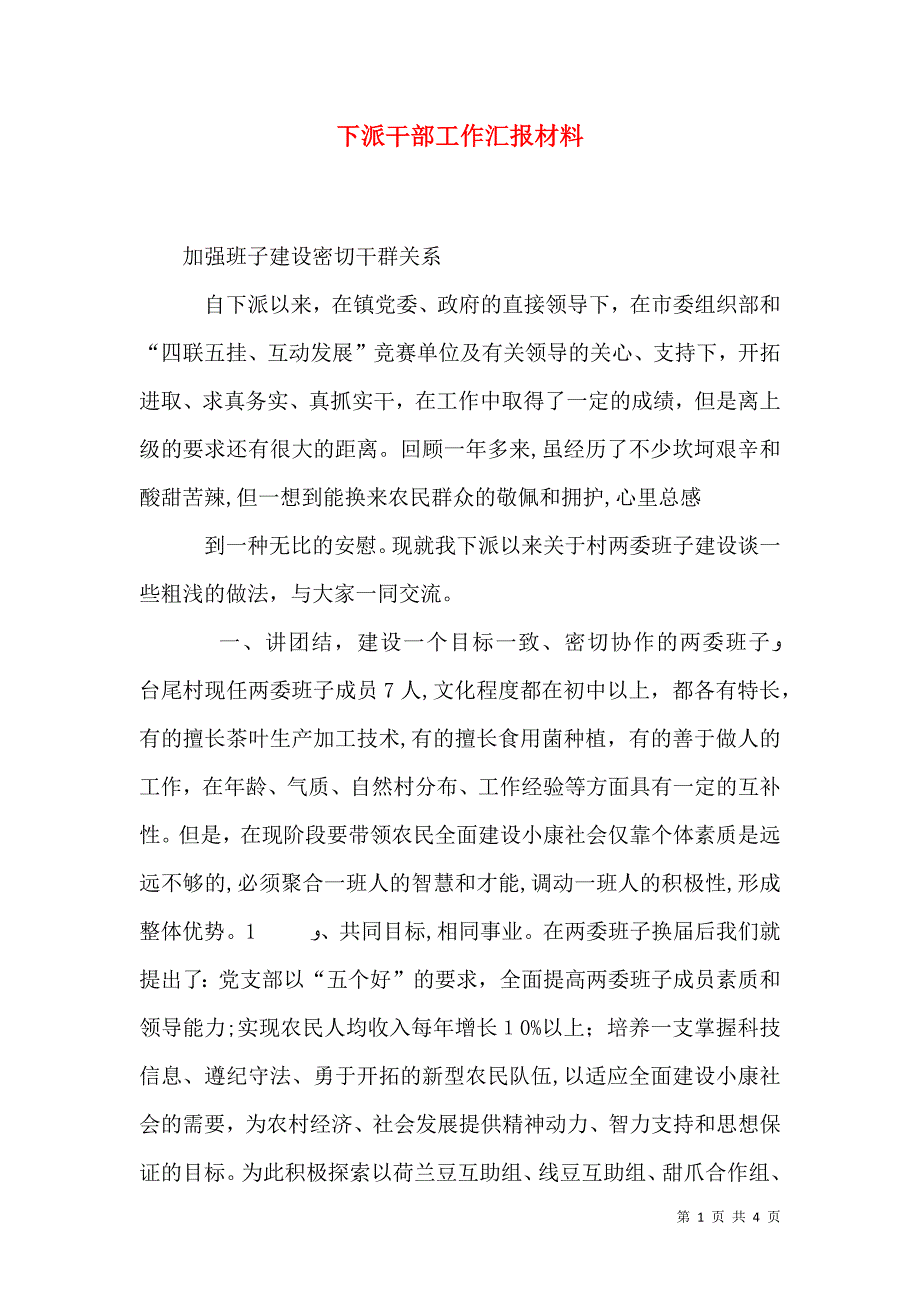 下派干部工作材料_第1页