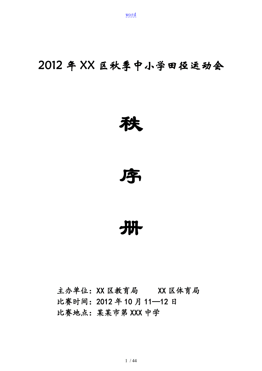 天津市田径运动会秩序册_第1页