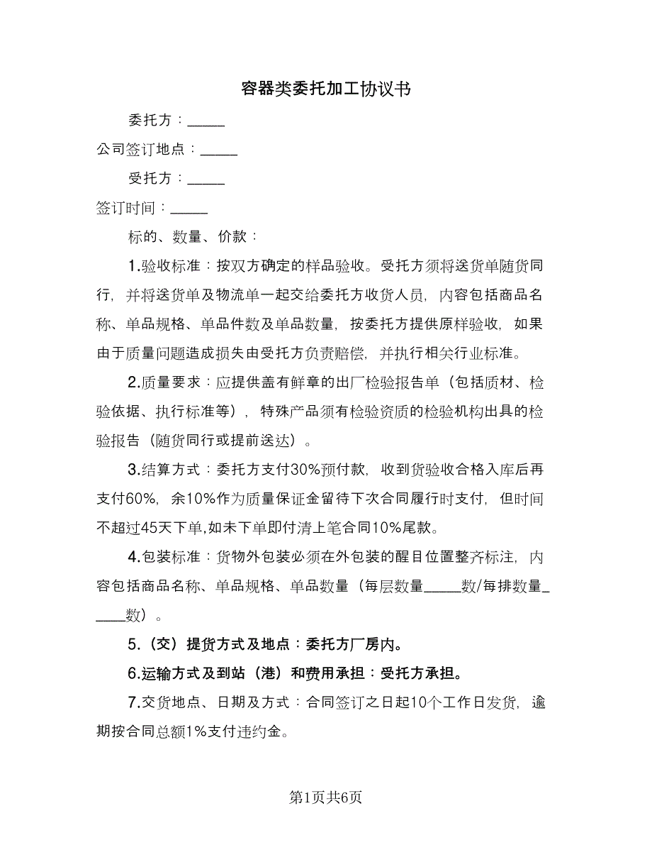 容器类委托加工协议书（三篇）.doc_第1页