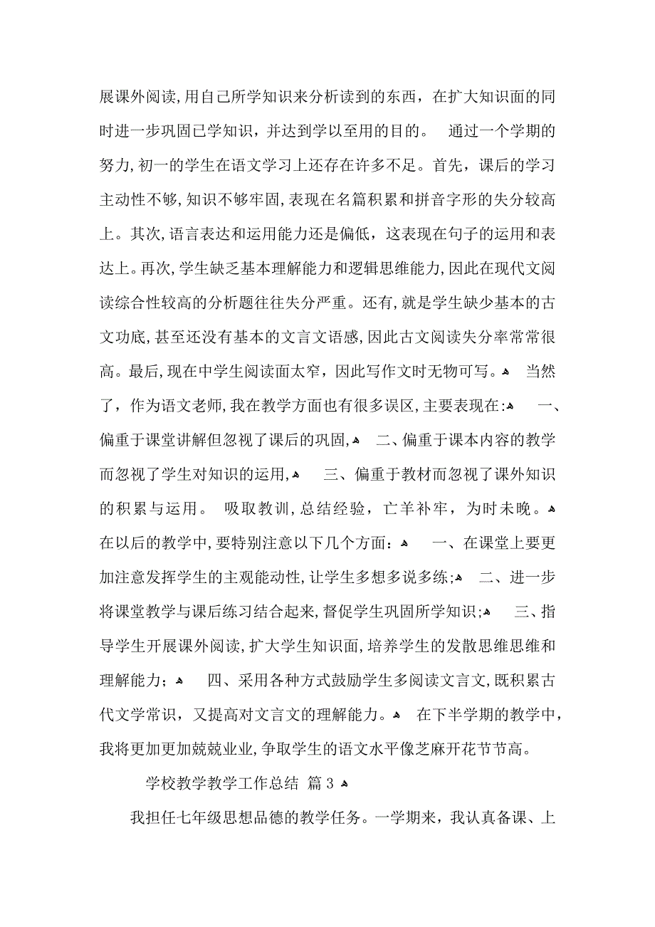 关于学校教学教学工作总结范文五篇_第4页