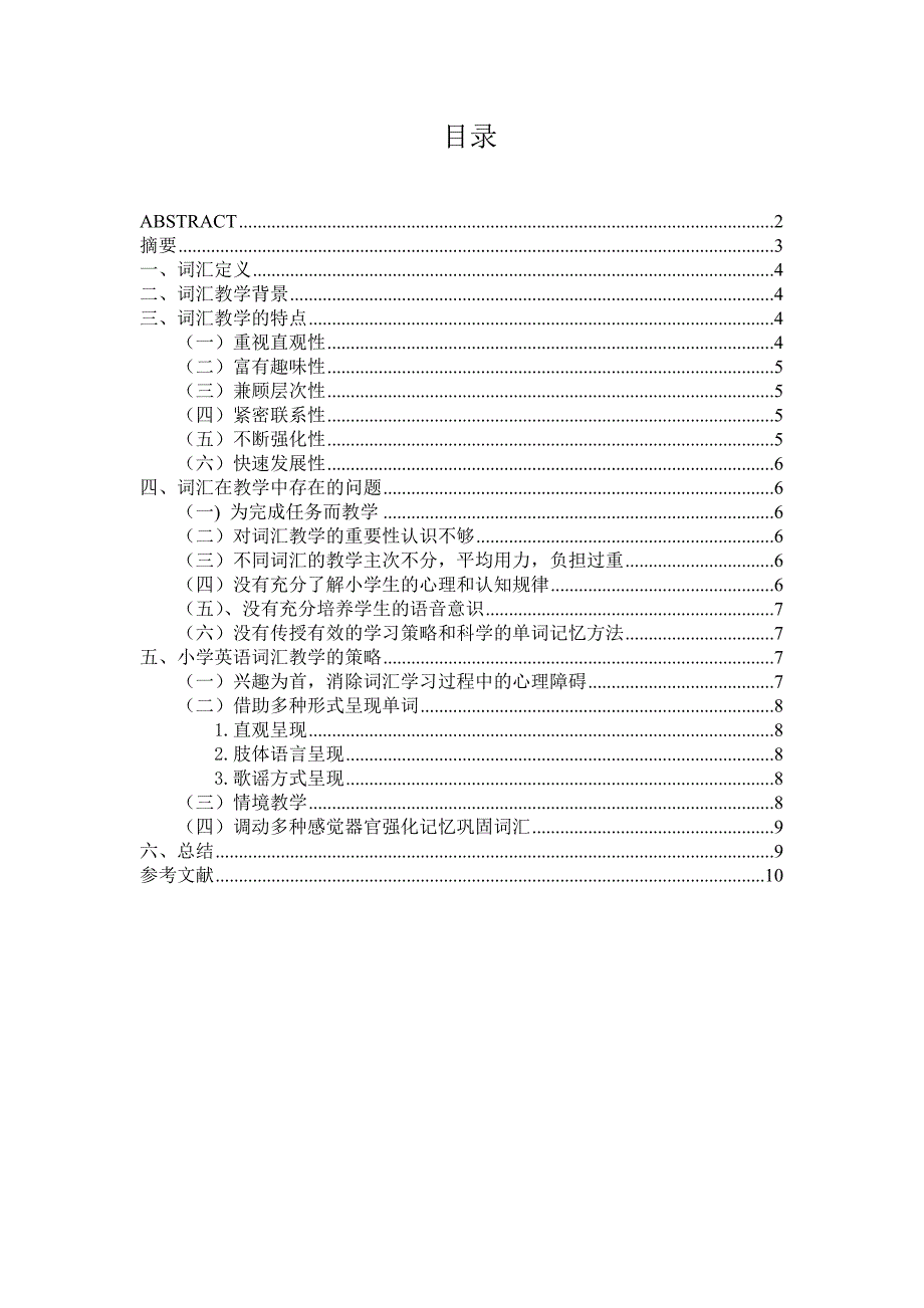 浅谈小学中高年级英语词汇教学的基本方法及策略_第1页