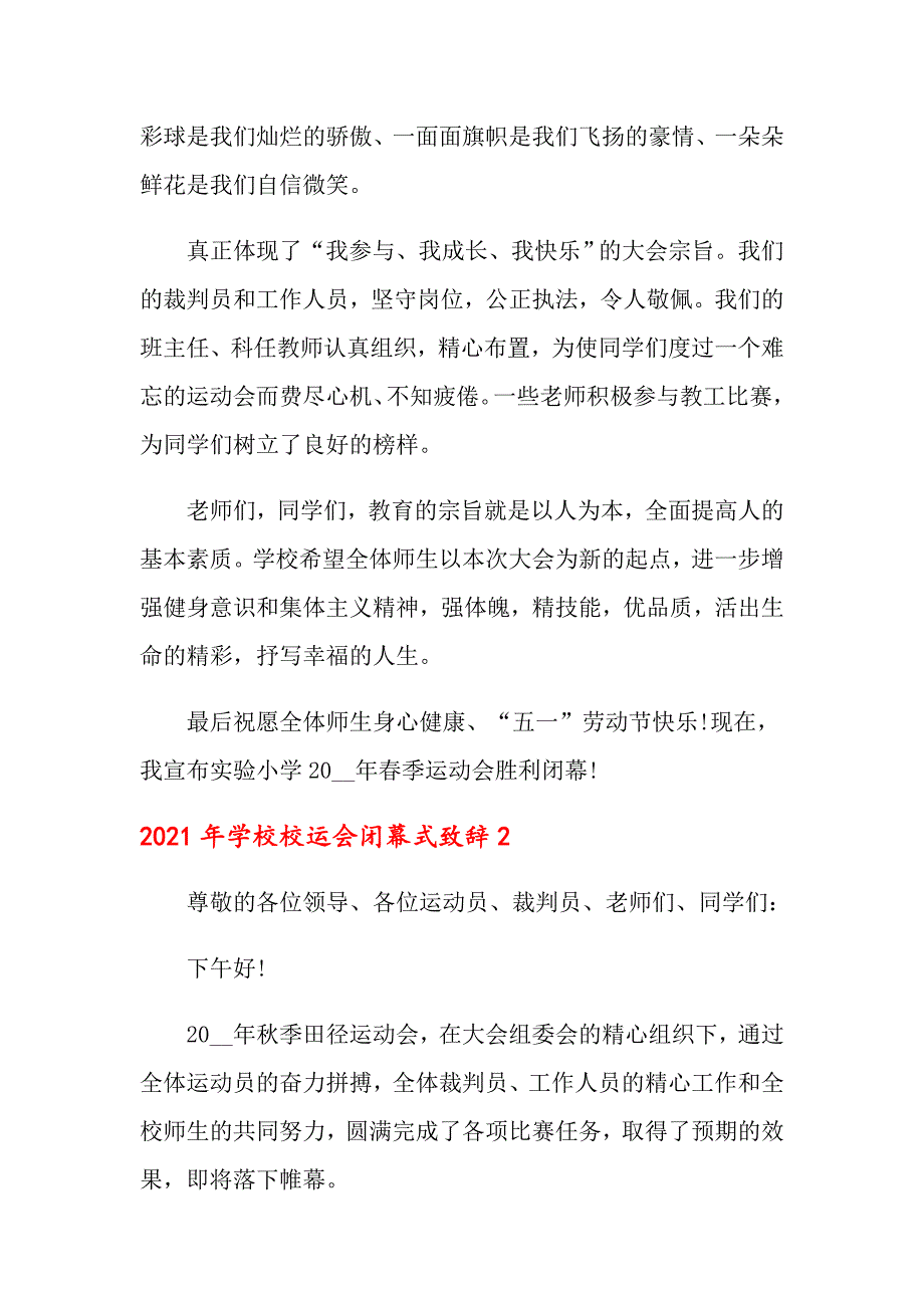 2021年学校校运会闭幕式致辞_第2页