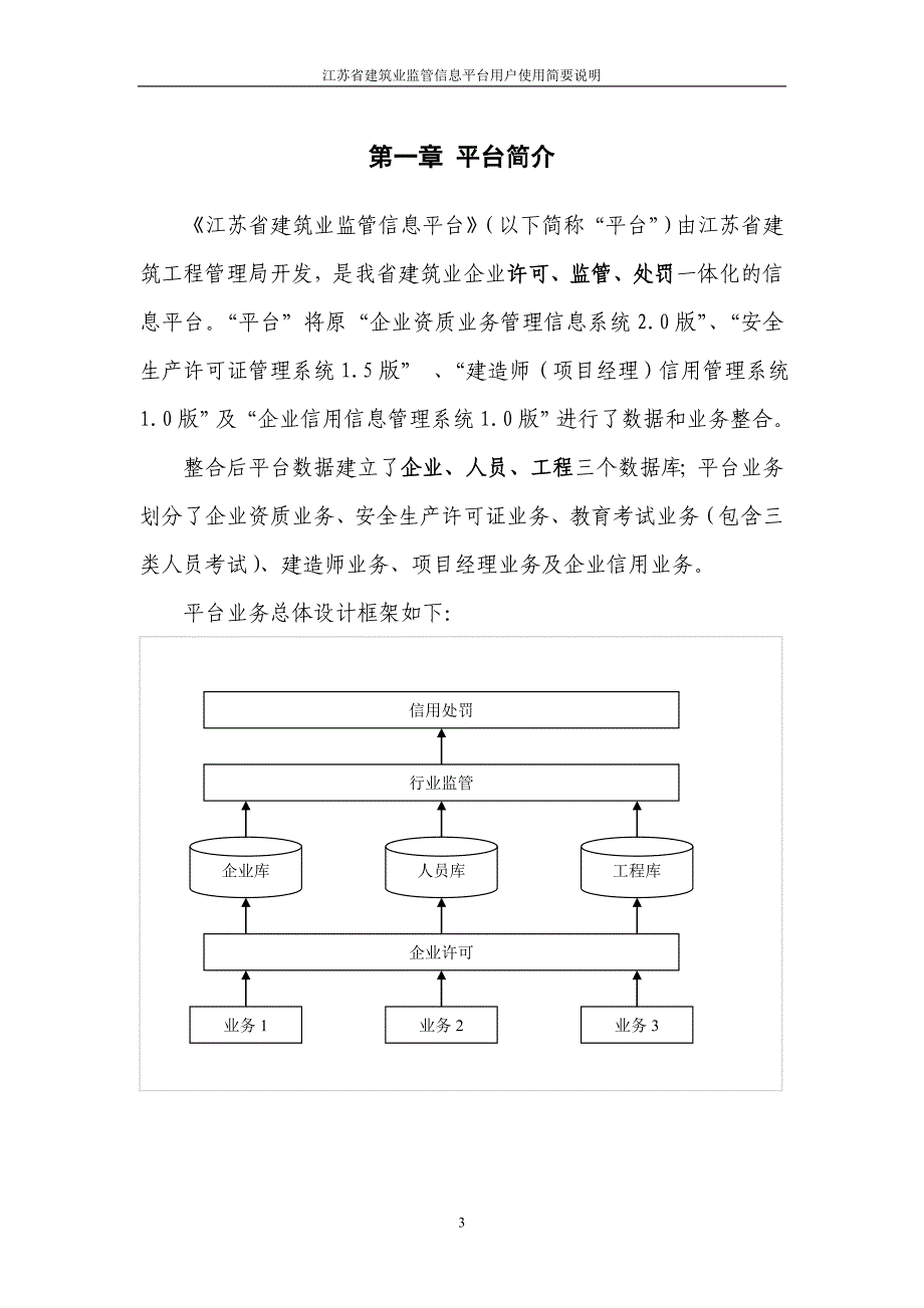 江苏省建筑业监管信息平台.doc_第3页