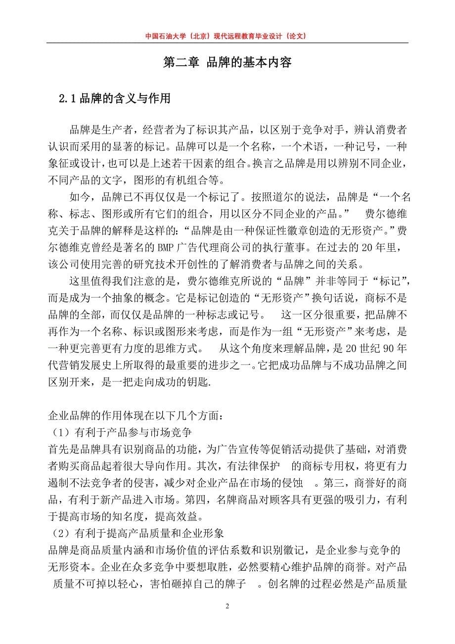 毕业论文-我国本土企业加强品牌管理的有效对策.doc_第5页