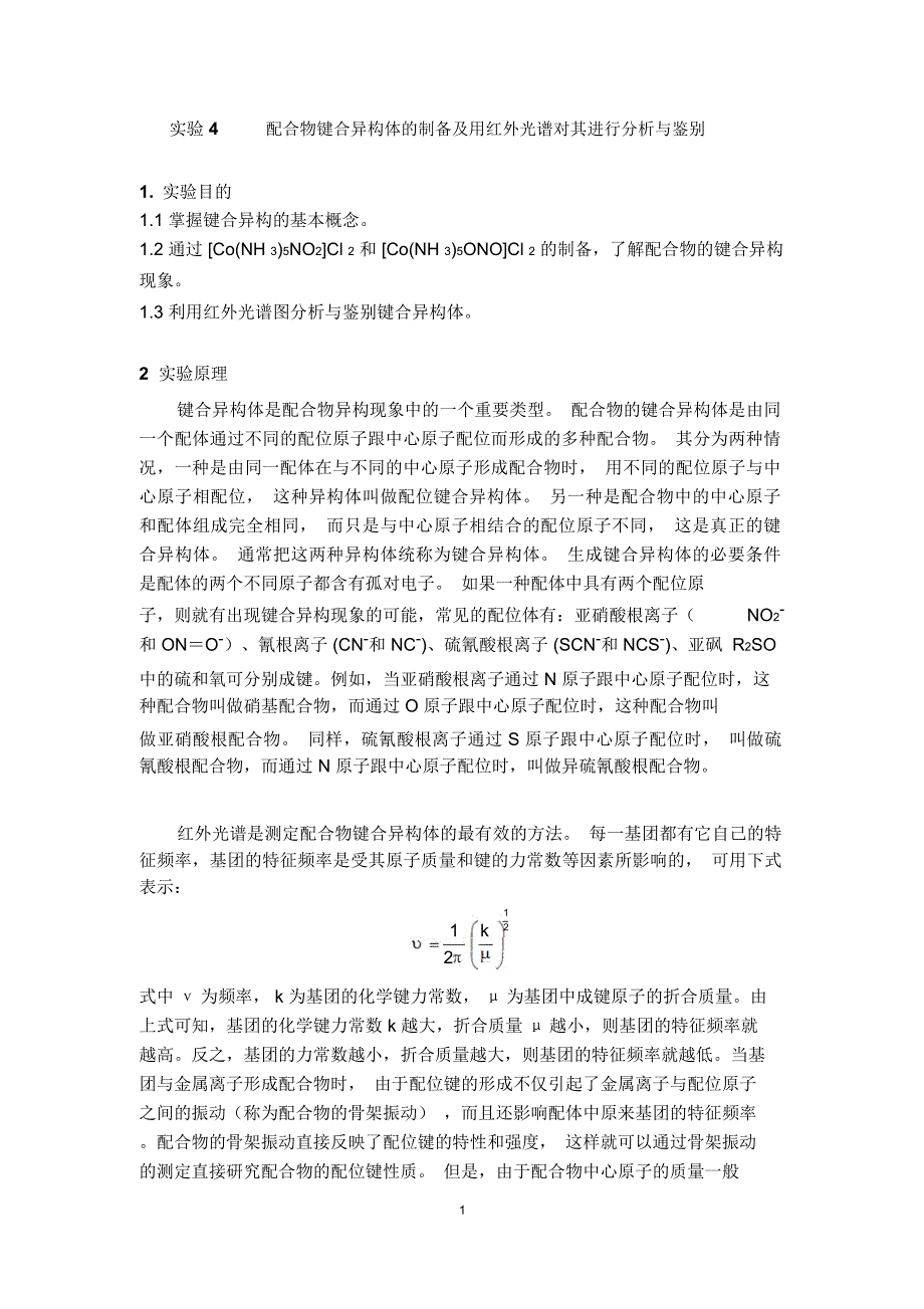 试验配合物键合异构体的制备及用红外光谱对其进行分析与鉴别_第1页