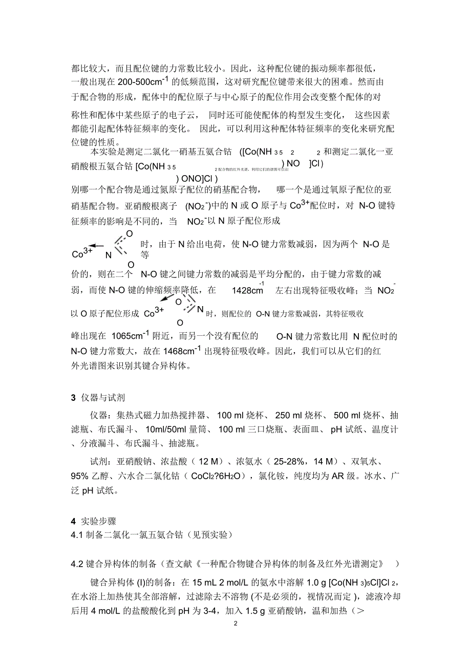 试验配合物键合异构体的制备及用红外光谱对其进行分析与鉴别_第2页