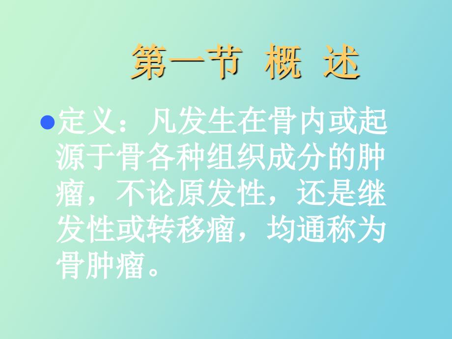 骨肿瘤雷书宏_第3页