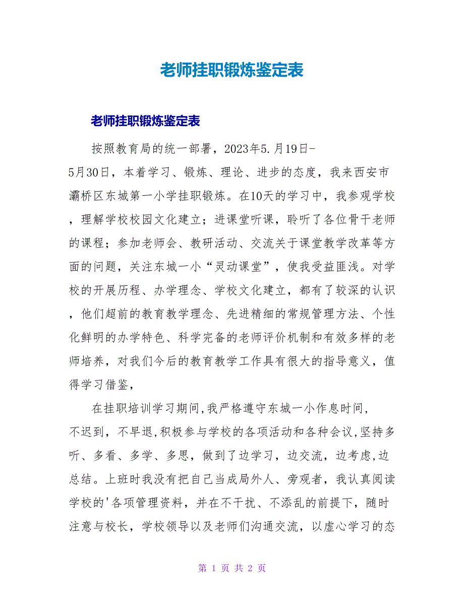 教师挂职锻炼鉴定表.doc_第1页