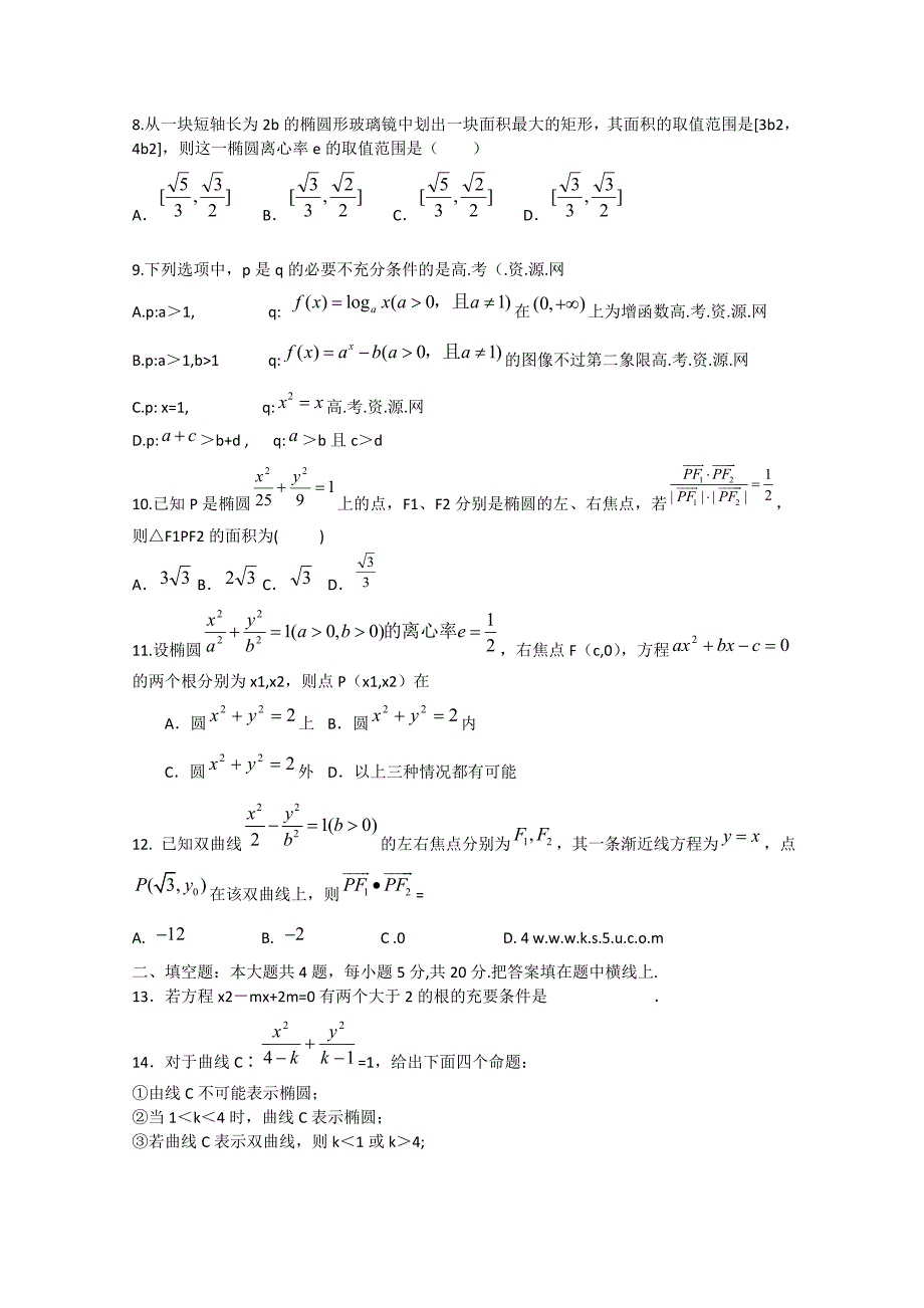 辽宁省抚顺一中高二数学理上学期12月考试新人教版_第2页