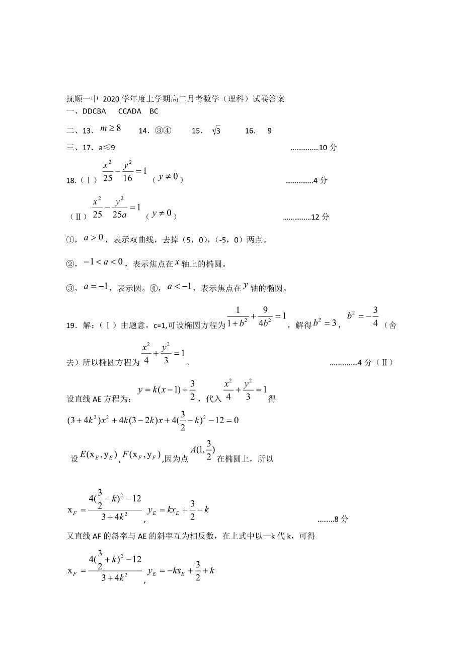 辽宁省抚顺一中高二数学理上学期12月考试新人教版_第5页