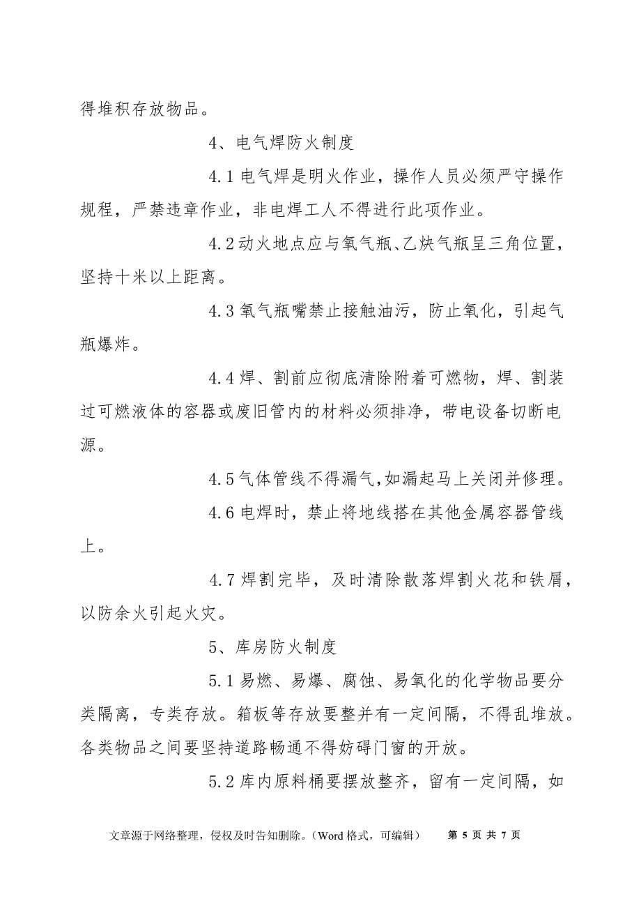 化工厂车间消防安全管理制度_第5页