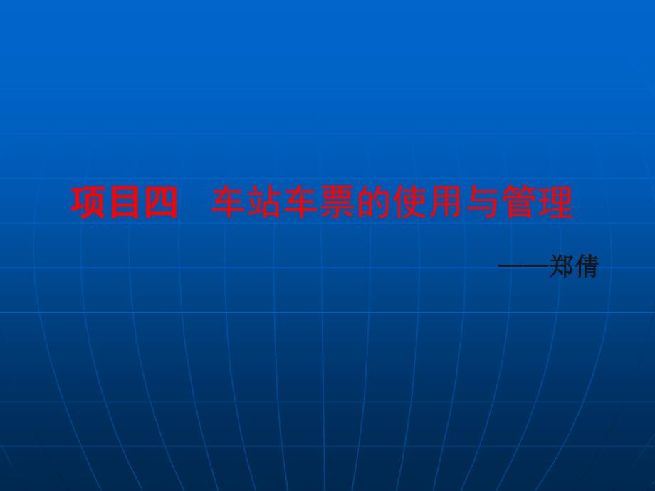 票务车站车票的使用与管理.ppt_第1页