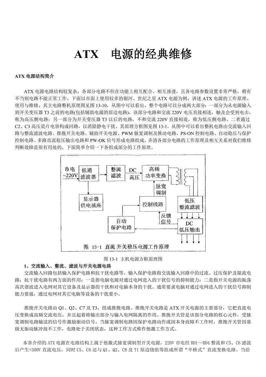 电脑ATX电源电路原理分析与维修教程整理_第1页
