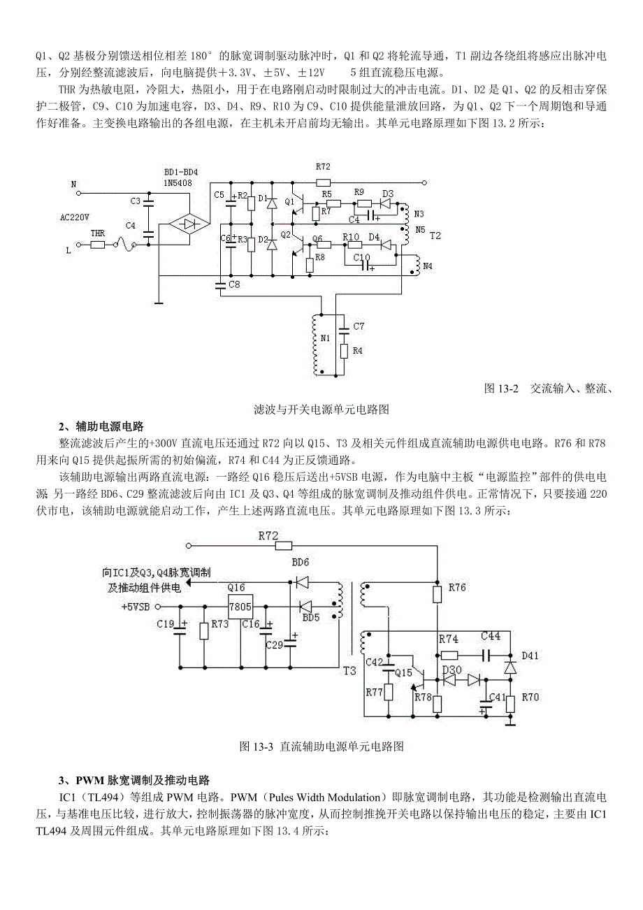 电脑ATX电源电路原理分析与维修教程整理_第2页