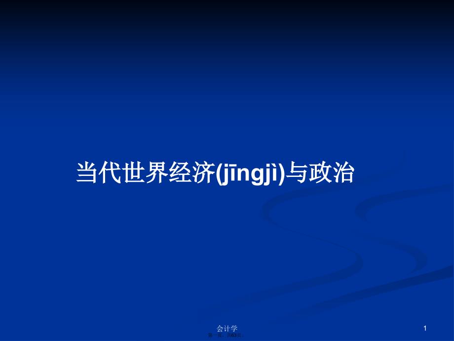 当代世界经济与政治学习教案_第1页