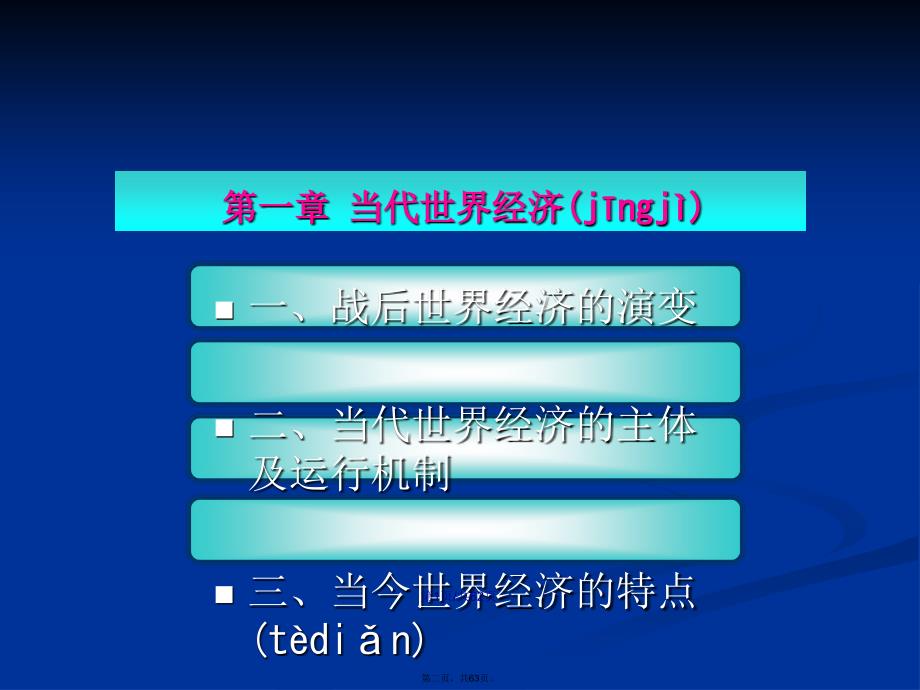 当代世界经济与政治学习教案_第2页