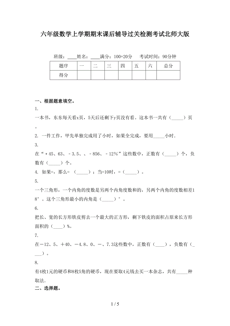 六年级数学上学期期末课后辅导过关检测考试北师大版_第1页