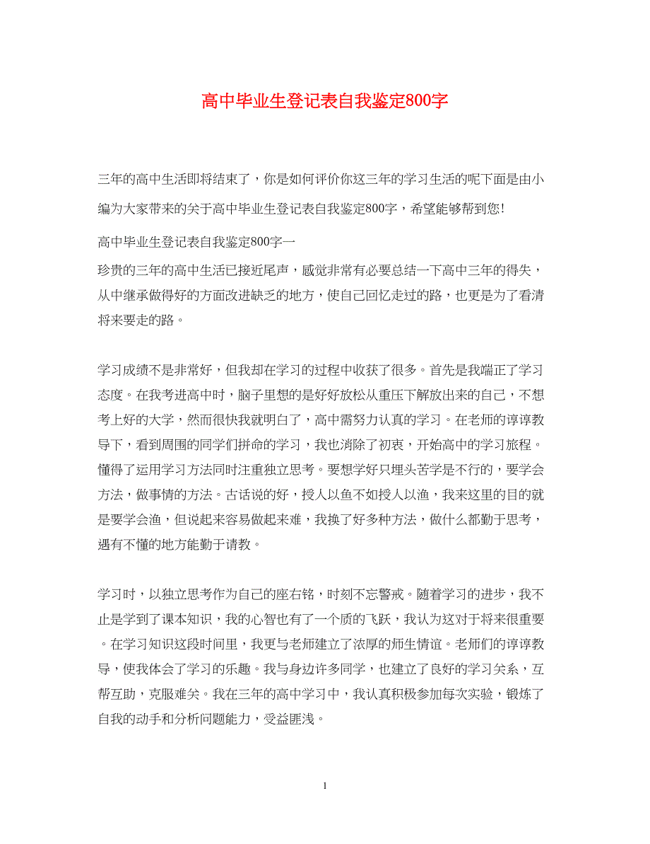 2023年高中毕业生登记表自我鉴定800字.docx_第1页