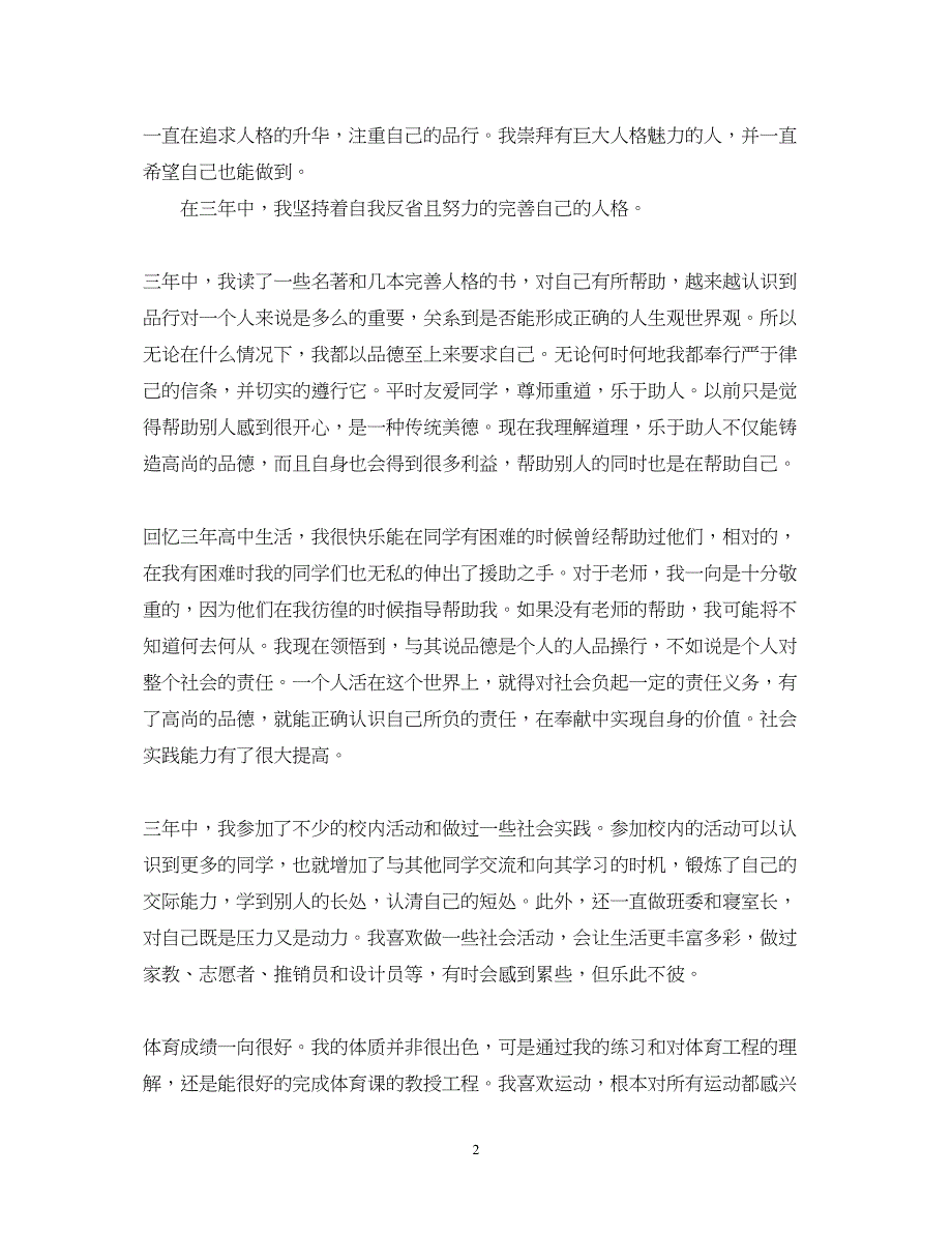 2023年高中毕业生登记表自我鉴定800字.docx_第2页