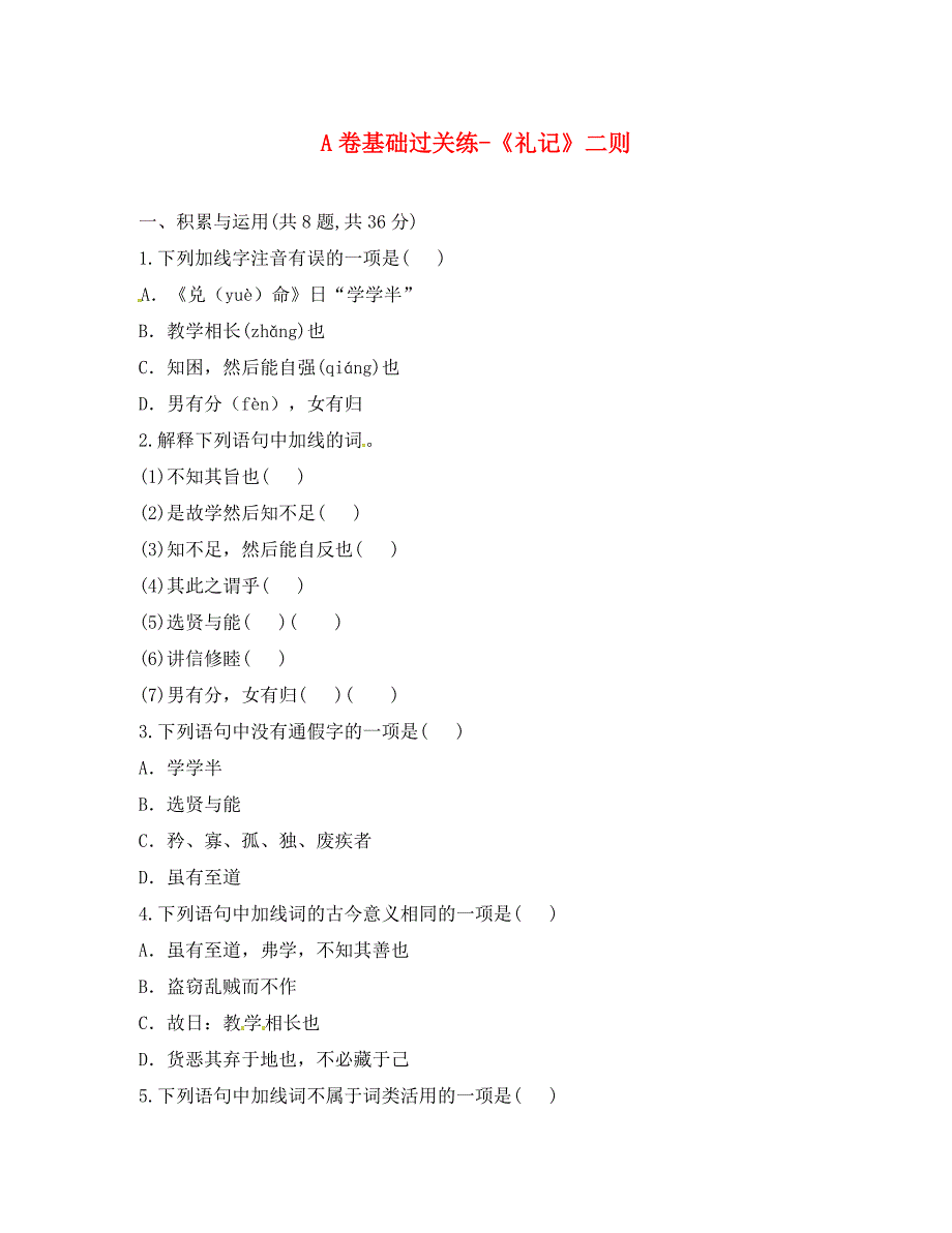 河南省永城市八年级语文下册第六单元22礼记二则A卷基础过关练无答案新人教版通用_第1页