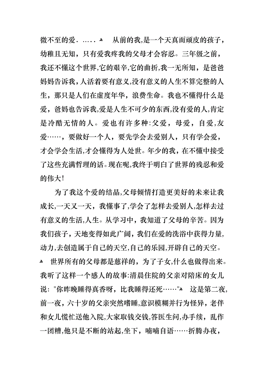 感恩父母的演讲稿范文合集5篇_第3页