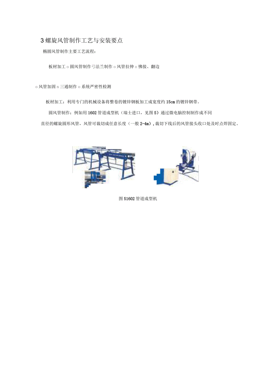 椭圆风管制作工艺与安装要点_第1页