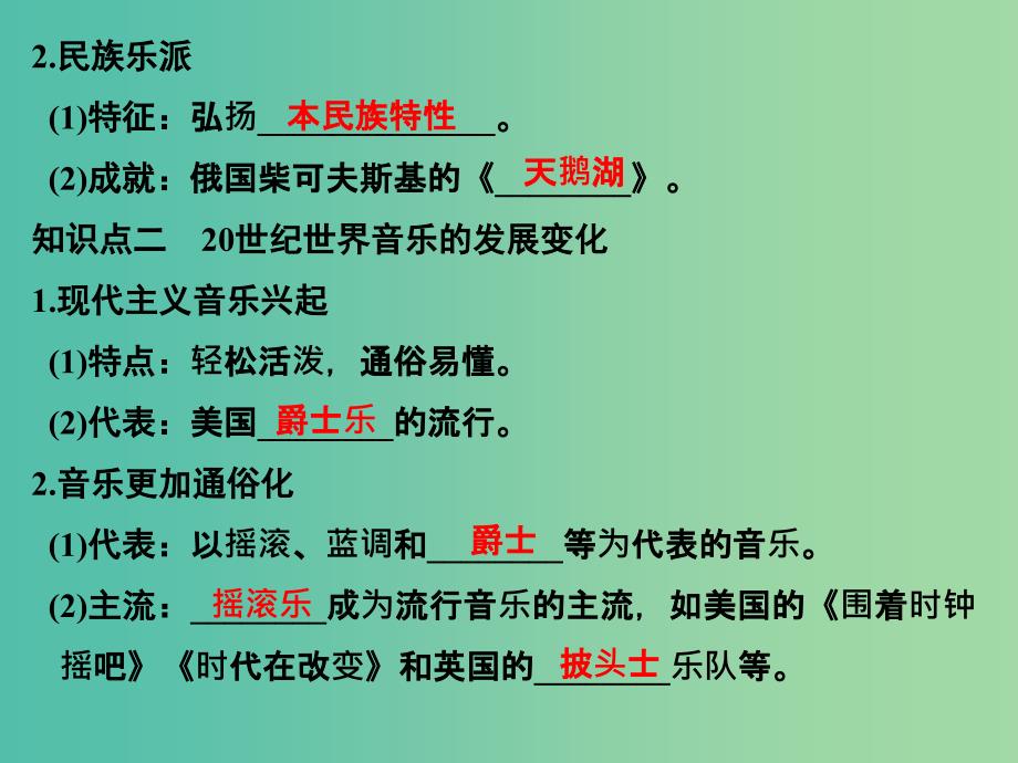 四省市2018-2019版高中历史第八单元19世纪以来的世界文学艺术第24课音乐与影视艺术课件新人教版必修3 .ppt_第4页