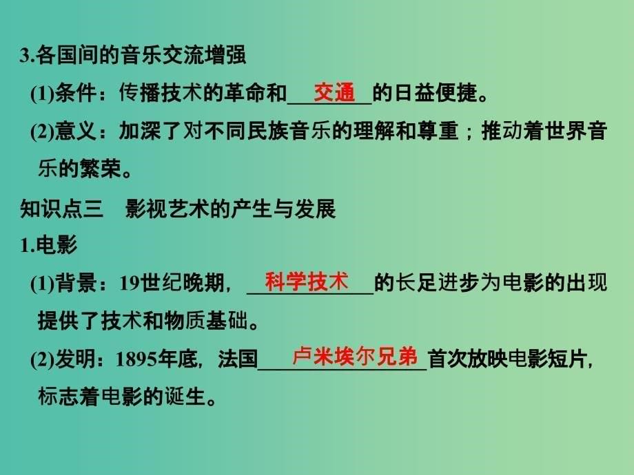 四省市2018-2019版高中历史第八单元19世纪以来的世界文学艺术第24课音乐与影视艺术课件新人教版必修3 .ppt_第5页