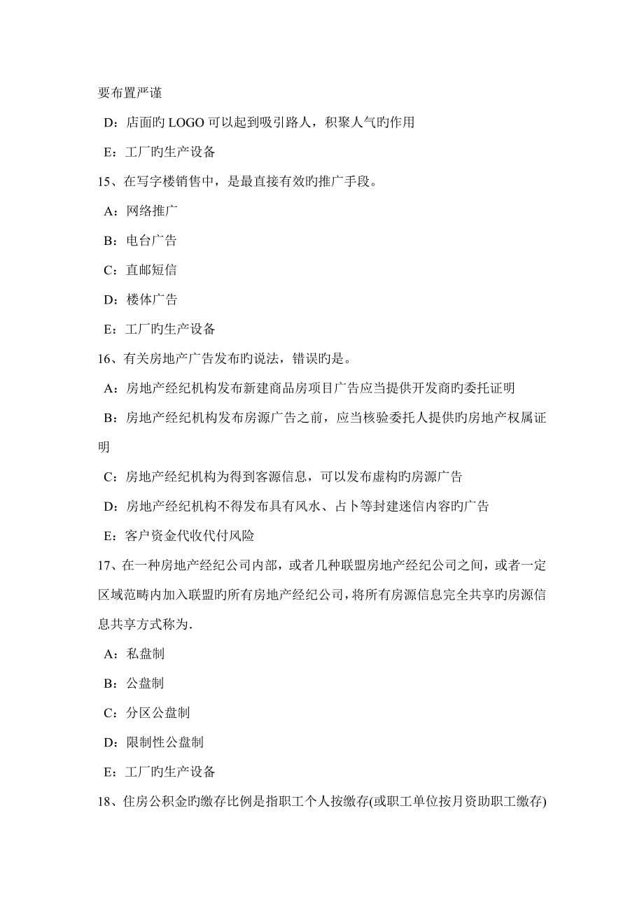 2022年吉林省房地产经纪人制度与政策住房公积金的提取和使用考试试卷.docx_第5页